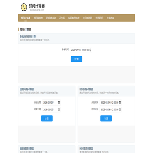 时间计算器