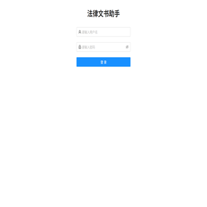 法律文书助手