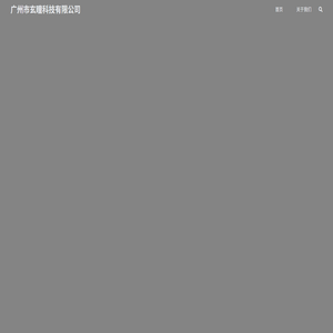 广州市玄瞳科技有限公司