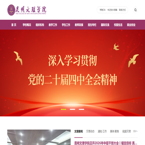 昆明文理学院（原云南师范大学文理学院）,是经教育部批准的具有全日制普通本科学历教育资格的高等学校