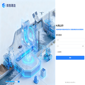 数智建造信息管理系统