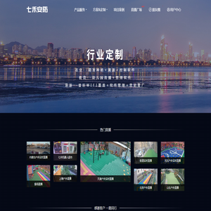 七禾安防