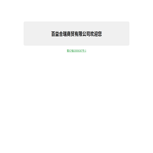 百益合瑞