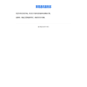 默雨通讯服务部