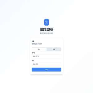 任务管理系统
