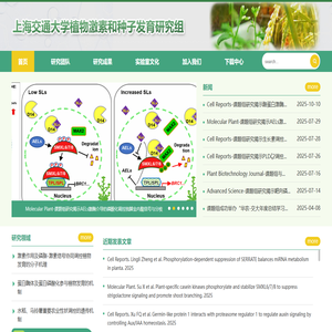 上海交通大学植物激素和种子发育研究组