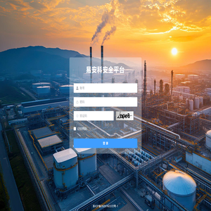 易安科安全平台