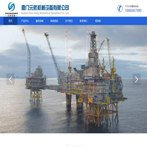 厦门元航机械设备有限公司