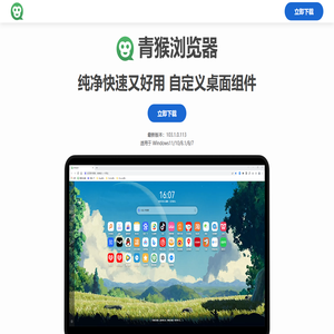 青猴纯净浏览器官方下载网站