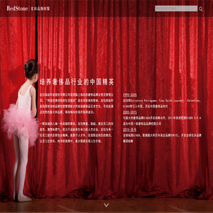 宏珏高级时装股份有限公司Redstone