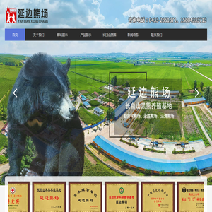 延边熊场
