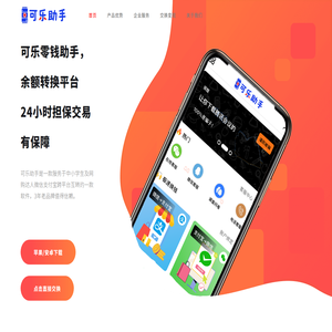 可乐助手官网丨可乐零钱助手丨安全靠谱的零钱互换平台