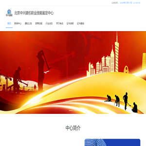 北京中兴建机职业技能鉴定中心