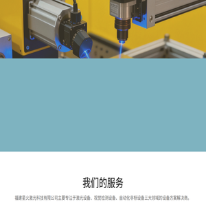 福建星火激光科技有限公司
