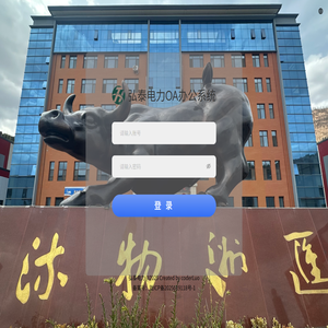 弘泰电力OA办公系统