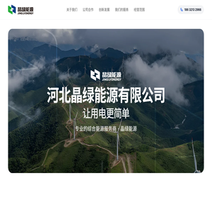 河北晶绿能源有限公司