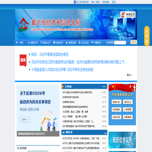 嘉兴市经济和信息化局