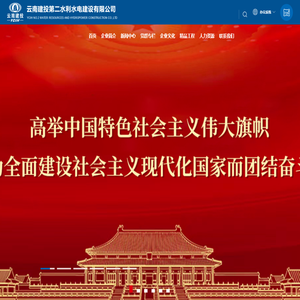云南建投第二水利水电建设有限公司,云南建投二水,云南第二水利水电建设有限公司,云南水利水电建设,云南水利水电工程,水利水电工程,云南工程建设