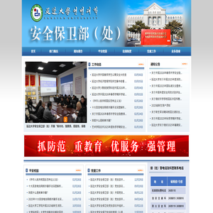 延边大学安全保卫部（处）