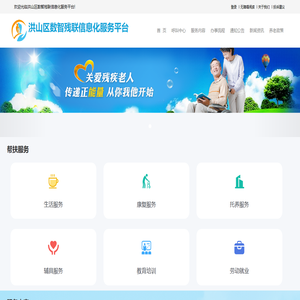 洪山区数智残联信息化服务平台