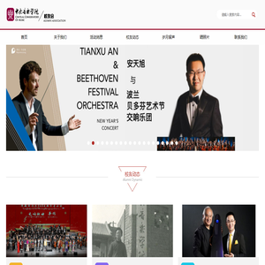 中央音乐学院校友会