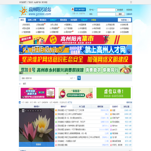 高州阳光论坛,高州阳光论坛网,高州房产网,高州房地产,高州楼市,高州,高州市
