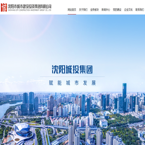 沈阳市城市建设投资集团有限公司