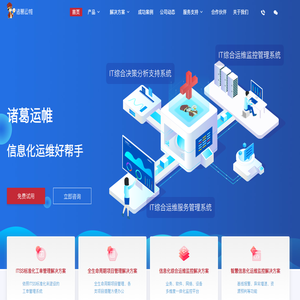 诸葛运帷,信息化运维好帮手