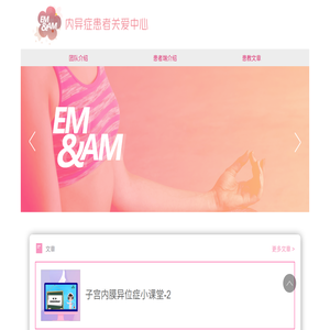 内异症患者关爱中心