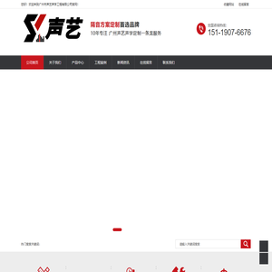 广州声艺声学工程有限公司