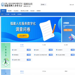 福建省公共就业服务网