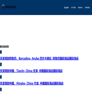 天津港海运集装箱报价单
