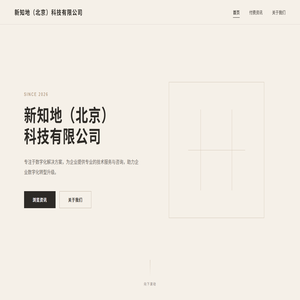 新知地（北京）科技有限公司