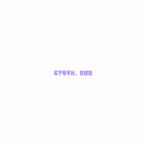 买个号