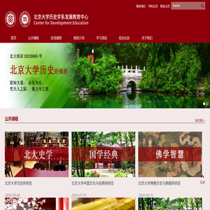 北京大学历史学系发展教育中心