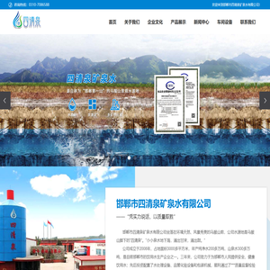 邯郸市四清泉矿泉水有限公司