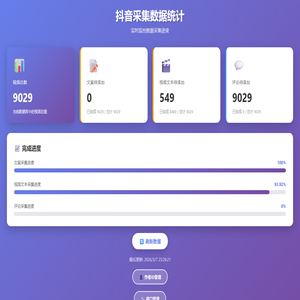 抖音采集数据统计