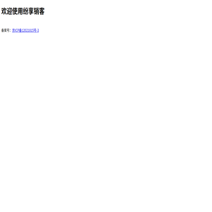 纷享研发