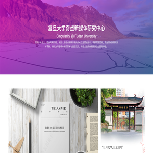 欢迎访问复旦大学奇点新媒体研究中心