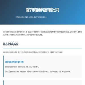 南宁市皓希科技有限公司