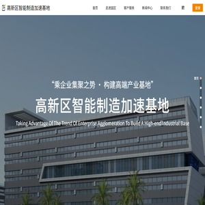 高新区智能制造加速基地(公共服务平台)