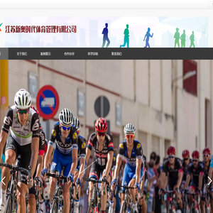 江苏新奥时代体育管理有限公司