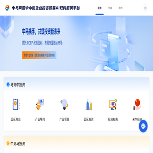 中马两国中小微企业投资贸易AI双向服务平台