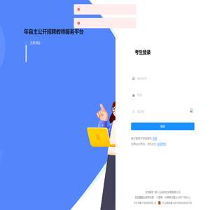 2023年自主公开招聘教师服务平台