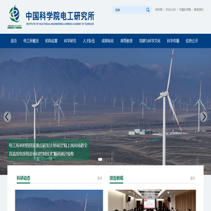 中国科学院电工研究所