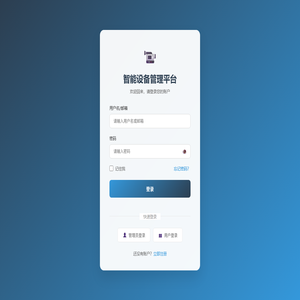 智能设备管理平台
