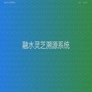 融水灵芝溯源系统