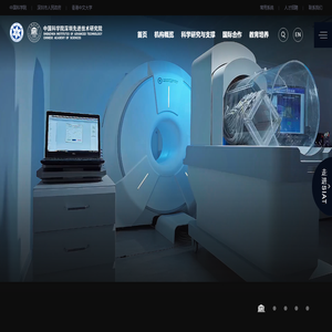中国科学院深圳先进技术研究院