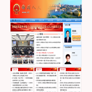 郑州人大网