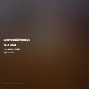 四川宏邦信企业管理咨询有限公司